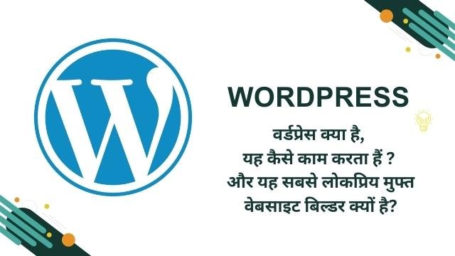 वर्डप्रेस क्या है